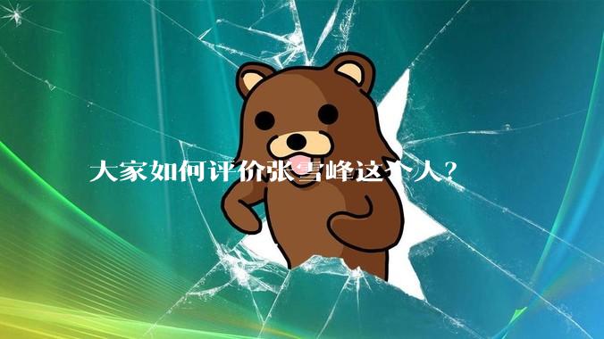 大家如何评价张雪峰这个人？