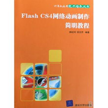 Flash CS4网络动画制作简明教程 计算机应用能力培养丛书