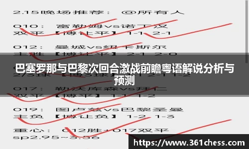 巴塞罗那与巴黎次回合激战前瞻粤语解说分析与预测