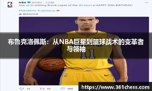 布鲁克洛佩斯：从NBA巨星到篮球战术的变革者与领袖