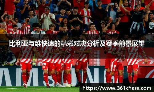 比利亚与维快速的精彩对决分析及赛季前景展望