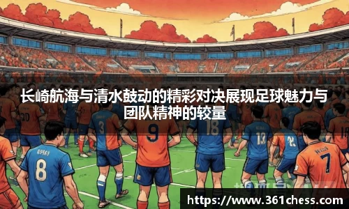 长崎航海与清水鼓动的精彩对决展现足球魅力与团队精神的较量