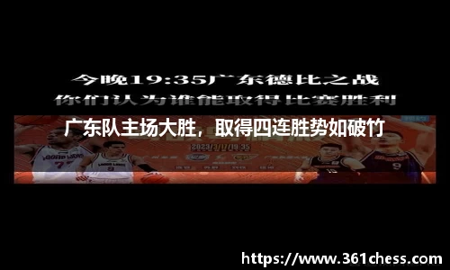 广东队主场大胜，取得四连胜势如破竹
