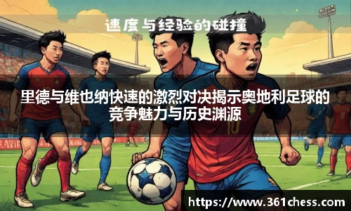 里德与维也纳快速的激烈对决揭示奥地利足球的竞争魅力与历史渊源