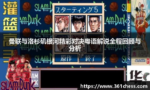 曼联与洛杉矶银河精彩对决粤语解说全程回顾与分析
