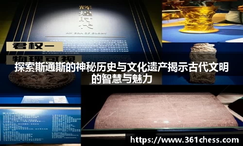 探索斯通斯的神秘历史与文化遗产揭示古代文明的智慧与魅力