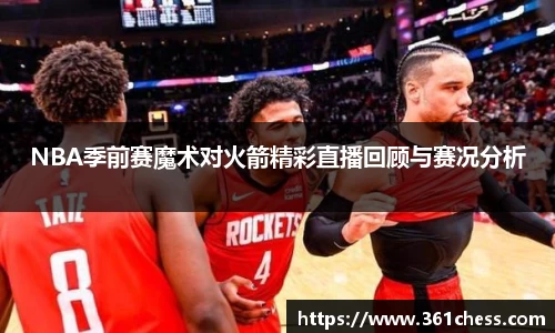 NBA季前赛魔术对火箭精彩直播回顾与赛况分析