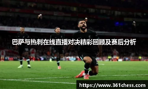 巴萨与热刺在线直播对决精彩回顾及赛后分析