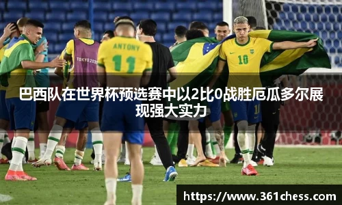 巴西队在世界杯预选赛中以2比0战胜厄瓜多尔展现强大实力