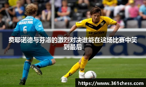 费耶诺德与芬洛的激烈对决谁能在这场比赛中笑到最后