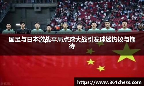 国足与日本激战平局点球大战引发球迷热议与期待
