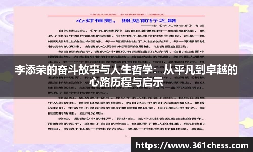 李添荣的奋斗故事与人生哲学：从平凡到卓越的心路历程与启示