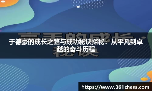 于德豪的成长之路与成功秘诀探秘：从平凡到卓越的奋斗历程