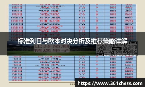 标准列日与欧本对决分析及推荐策略详解