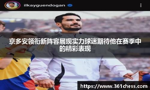 京多安领衔新阵容展现实力球迷期待他在赛季中的精彩表现