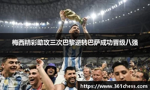 梅西精彩助攻三次巴黎逆转巴萨成功晋级八强