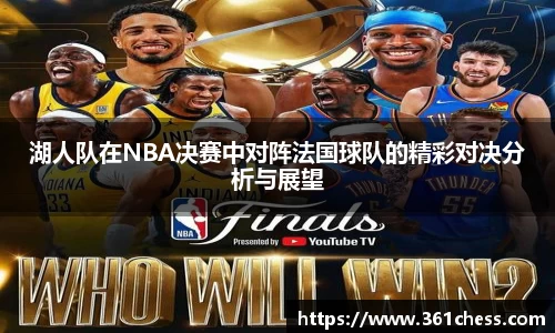 湖人队在NBA决赛中对阵法国球队的精彩对决分析与展望
