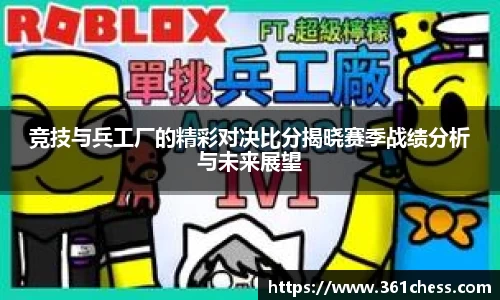 竞技与兵工厂的精彩对决比分揭晓赛季战绩分析与未来展望