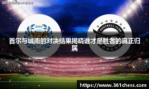 首尔与城南的对决结果揭晓谁才是胜者的真正归属