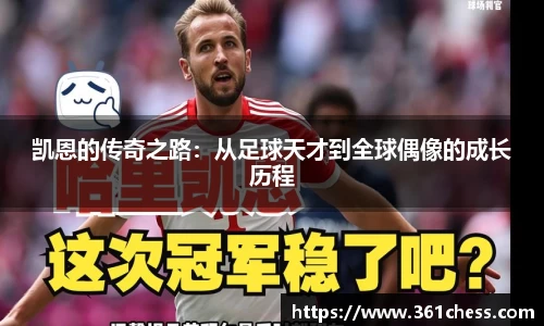 凯恩的传奇之路：从足球天才到全球偶像的成长历程