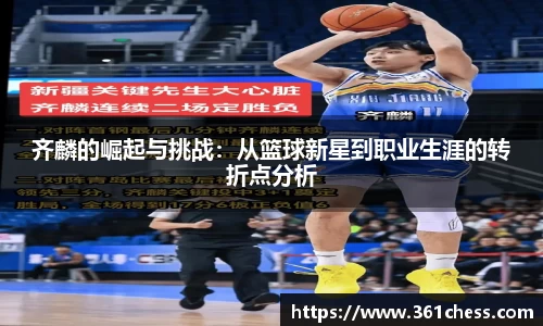 齐麟的崛起与挑战：从篮球新星到职业生涯的转折点分析