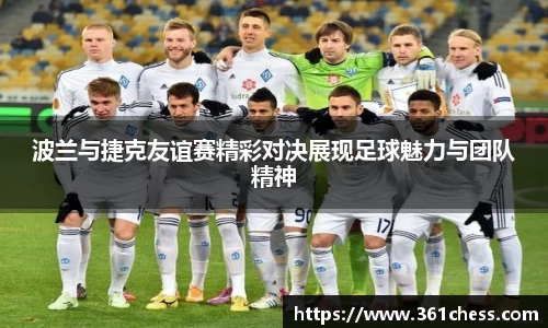 波兰与捷克友谊赛精彩对决展现足球魅力与团队精神