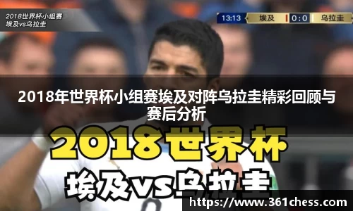 2018年世界杯小组赛埃及对阵乌拉圭精彩回顾与赛后分析
