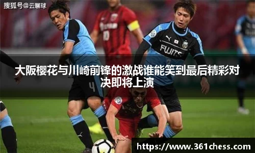 大阪樱花与川崎前锋的激战谁能笑到最后精彩对决即将上演