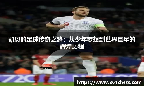 凯恩的足球传奇之路：从少年梦想到世界巨星的辉煌历程