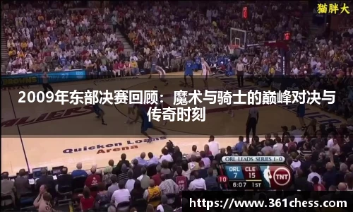 2009年东部决赛回顾：魔术与骑士的巅峰对决与传奇时刻