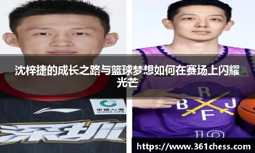 沈梓捷的成长之路与篮球梦想如何在赛场上闪耀光芒