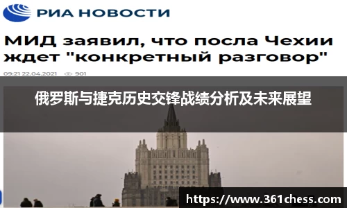 俄罗斯与捷克历史交锋战绩分析及未来展望