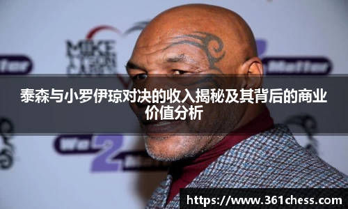 泰森与小罗伊琼对决的收入揭秘及其背后的商业价值分析