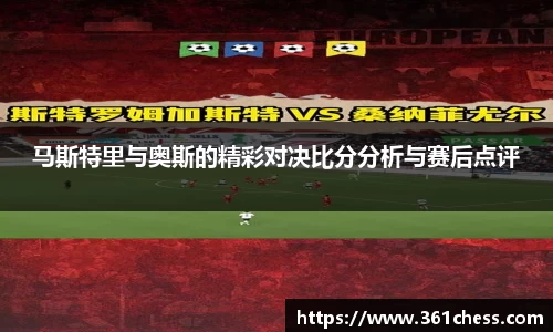 马斯特里与奥斯的精彩对决比分分析与赛后点评