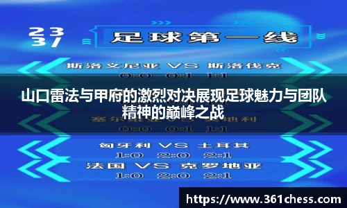 山口雷法与甲府的激烈对决展现足球魅力与团队精神的巅峰之战