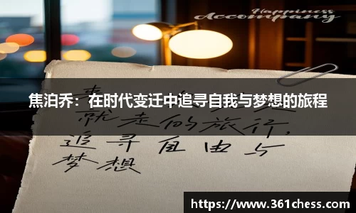 焦泊乔：在时代变迁中追寻自我与梦想的旅程