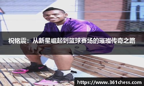 祝铭震：从新星崛起到篮球赛场的璀璨传奇之路