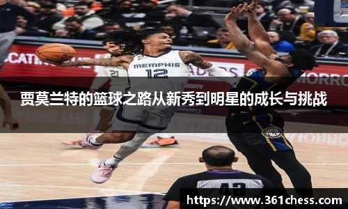 贾莫兰特的篮球之路从新秀到明星的成长与挑战