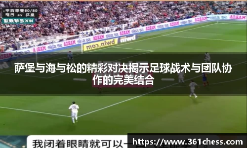 萨堡与海与松的精彩对决揭示足球战术与团队协作的完美结合