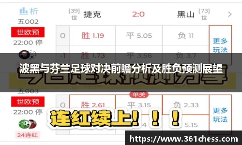 波黑与芬兰足球对决前瞻分析及胜负预测展望