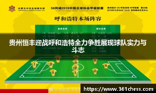 贵州恒丰迎战呼和浩特全力争胜展现球队实力与斗志