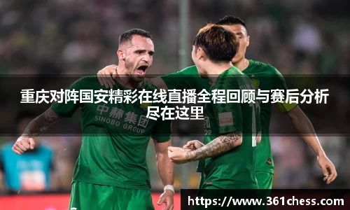 重庆对阵国安精彩在线直播全程回顾与赛后分析尽在这里