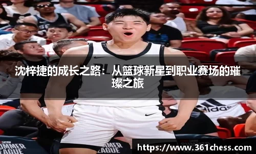 沈梓捷的成长之路：从篮球新星到职业赛场的璀璨之旅