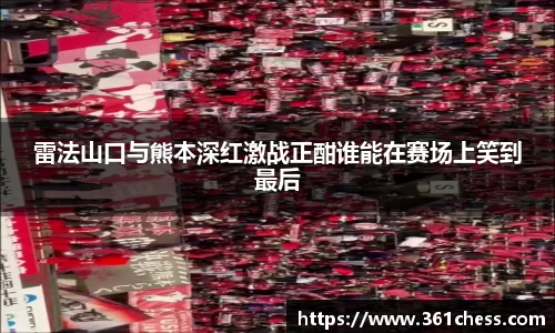 雷法山口与熊本深红激战正酣谁能在赛场上笑到最后