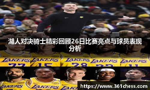 湖人对决骑士精彩回顾26日比赛亮点与球员表现分析