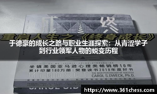 于德豪的成长之路与职业生涯探索：从青涩学子到行业领军人物的蜕变历程