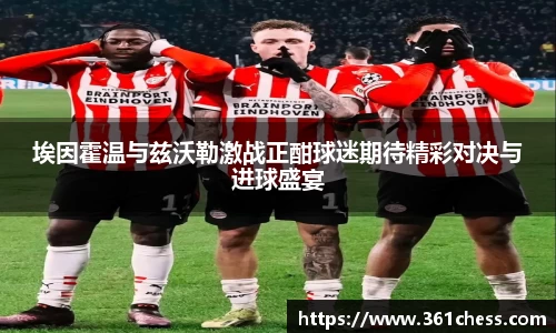 埃因霍温与兹沃勒激战正酣球迷期待精彩对决与进球盛宴