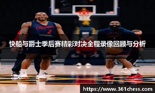 快船与爵士季后赛精彩对决全程录像回顾与分析