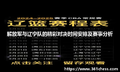 解放军与辽宁队的精彩对决时间安排及赛事分析