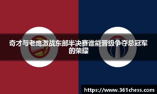 奇才与老鹰激战东部半决赛谁能晋级争夺总冠军的荣耀